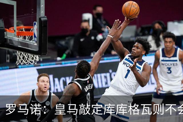 罗马诺：皇马敲定库库格瓦则不会前往伯纳乌，曼城还会有更多续约